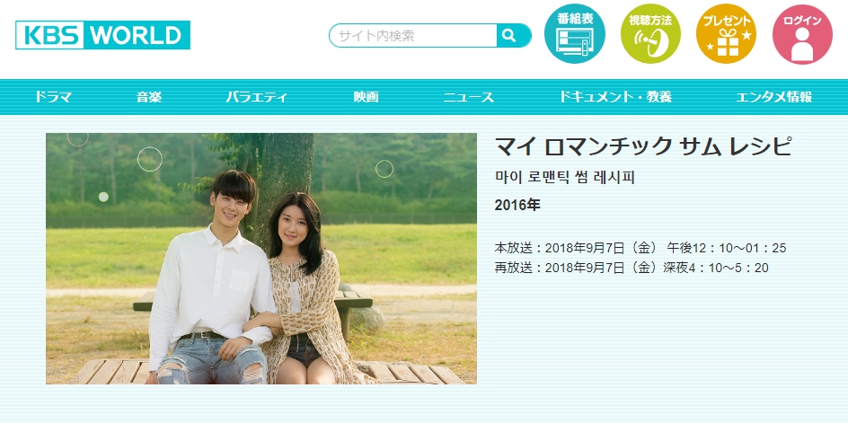 マイロマンティックサムレシピ　日本放送